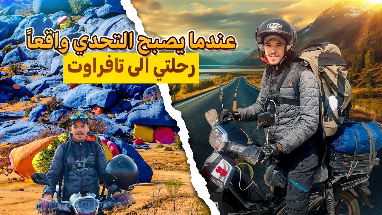 #VLOG38 |من سوس إلى أعالي الجبال... الطريق نحو تافراوت!