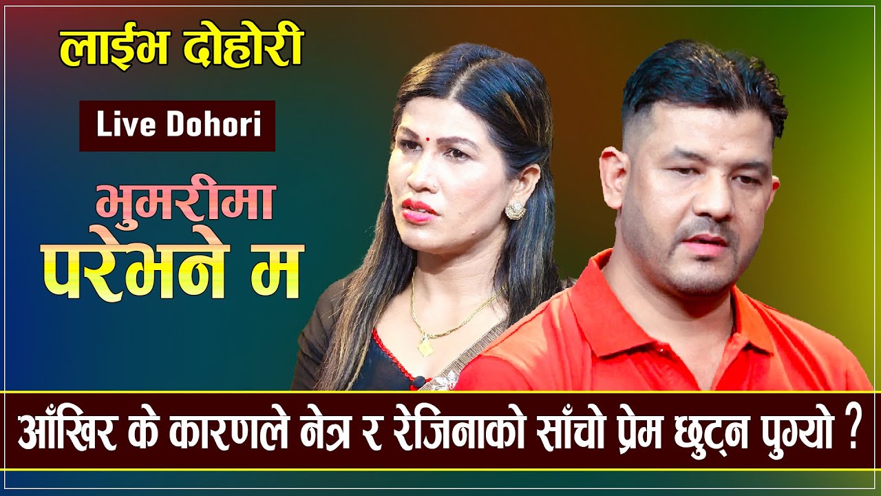 आँखिर के कारणले नेत्र र रेजिनाको साँचो प्रेम छुट्न पुग्यो ? Bhumarima Pare Bhane Ma..New Live dohori