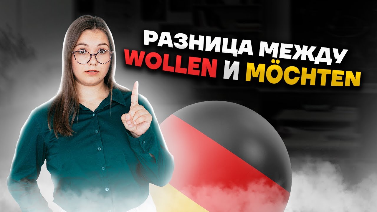 Wollen oder m&ouml;chten | Разница между модальными глаголами в немецком | Умскул