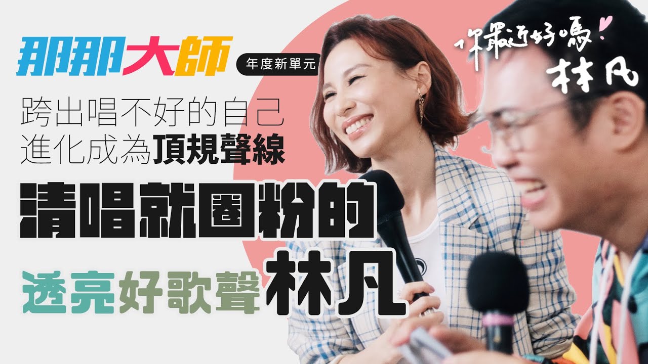 【你最近好嗎？】#林凡  老闆總說唱不好，如今林凡已是樂壇頂規好聲音，更是超越CD的Live女王。