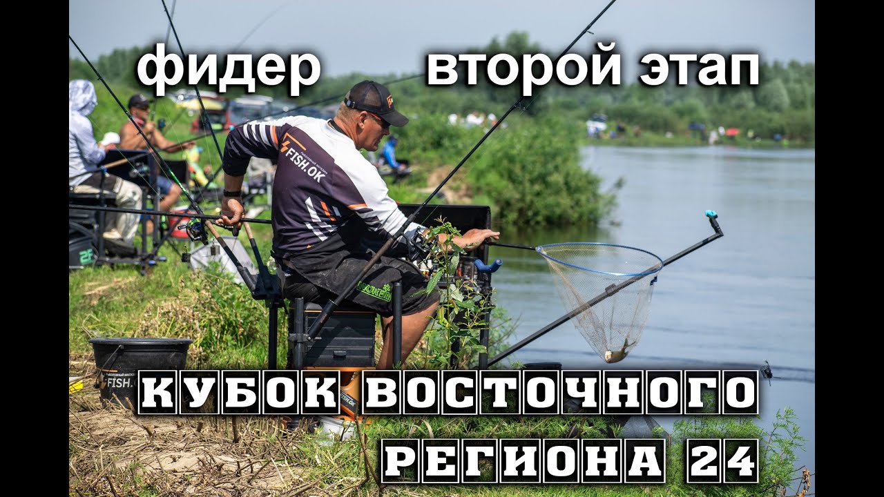 Фидер  Кубок Восточного региона 2024.  Второй этап. д.Хальч,  река Сож