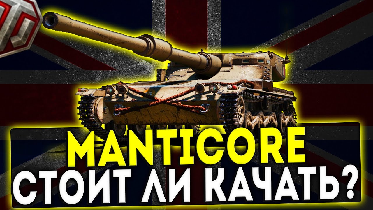 Manticore - СТОИТ ЛИ КАЧАТЬ? ОБЗОР ТАНКА! WOT