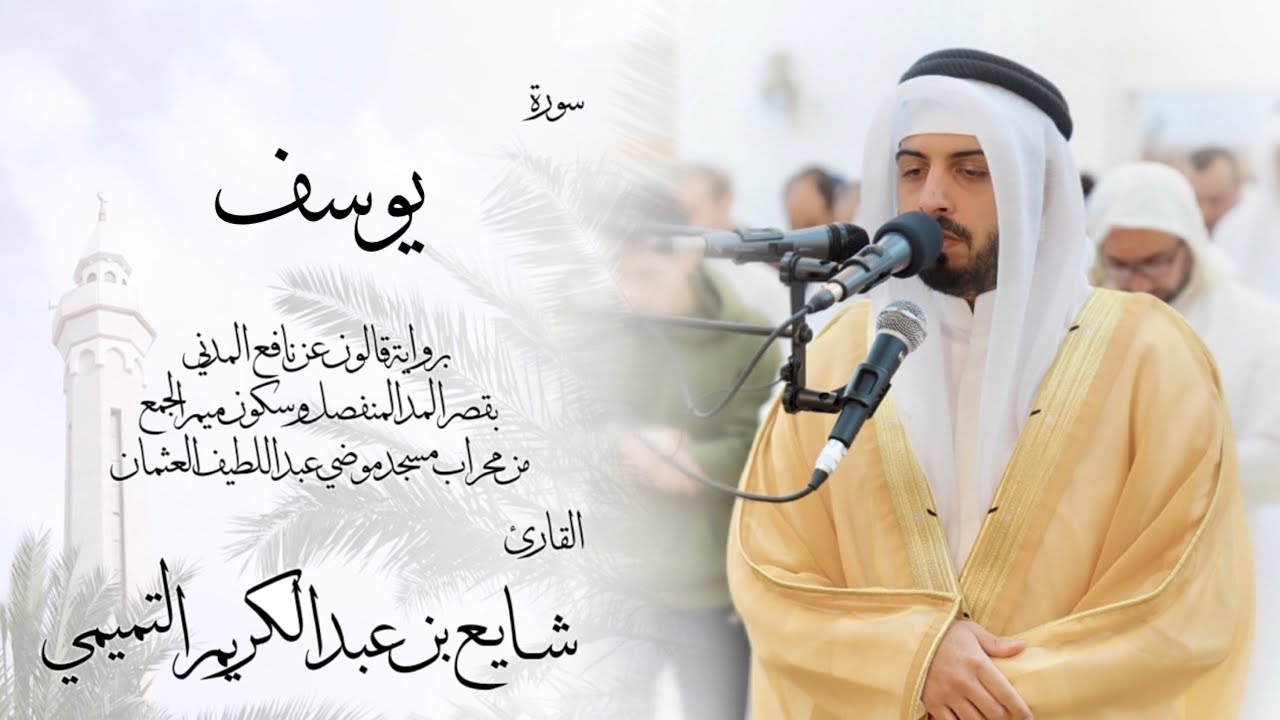 12 - سورة يوسف ( برواية قالون ) - شايع التميمي || Yusef ( Qaloun ) - Shaya Altamimi
