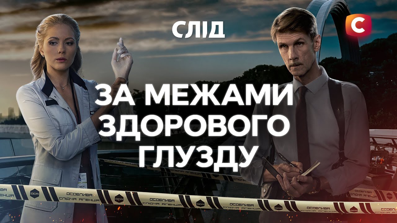 Они потеряли человеческий облик | След | Украинские детективы | Сериалы 2025 | Украина