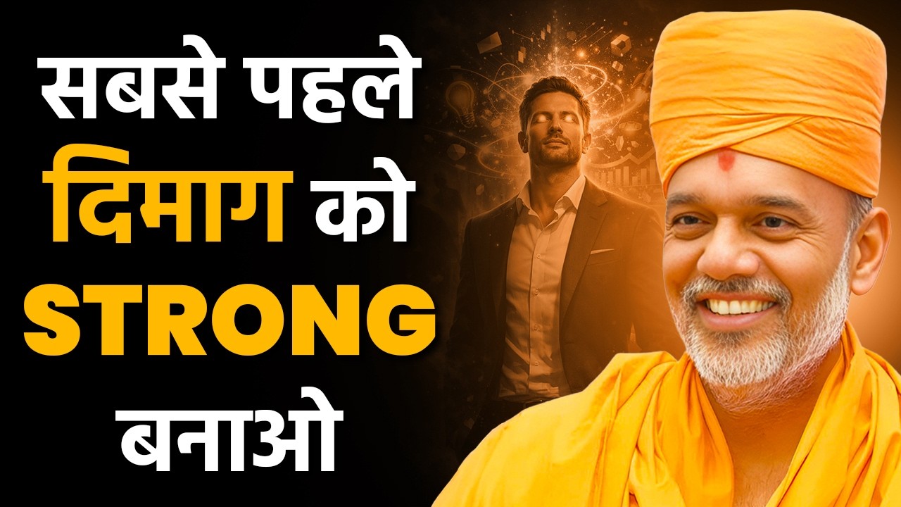 सबसे पहले दिमाग को strong बनाओ By Gyanvatsal Swami | Hindi Motivation