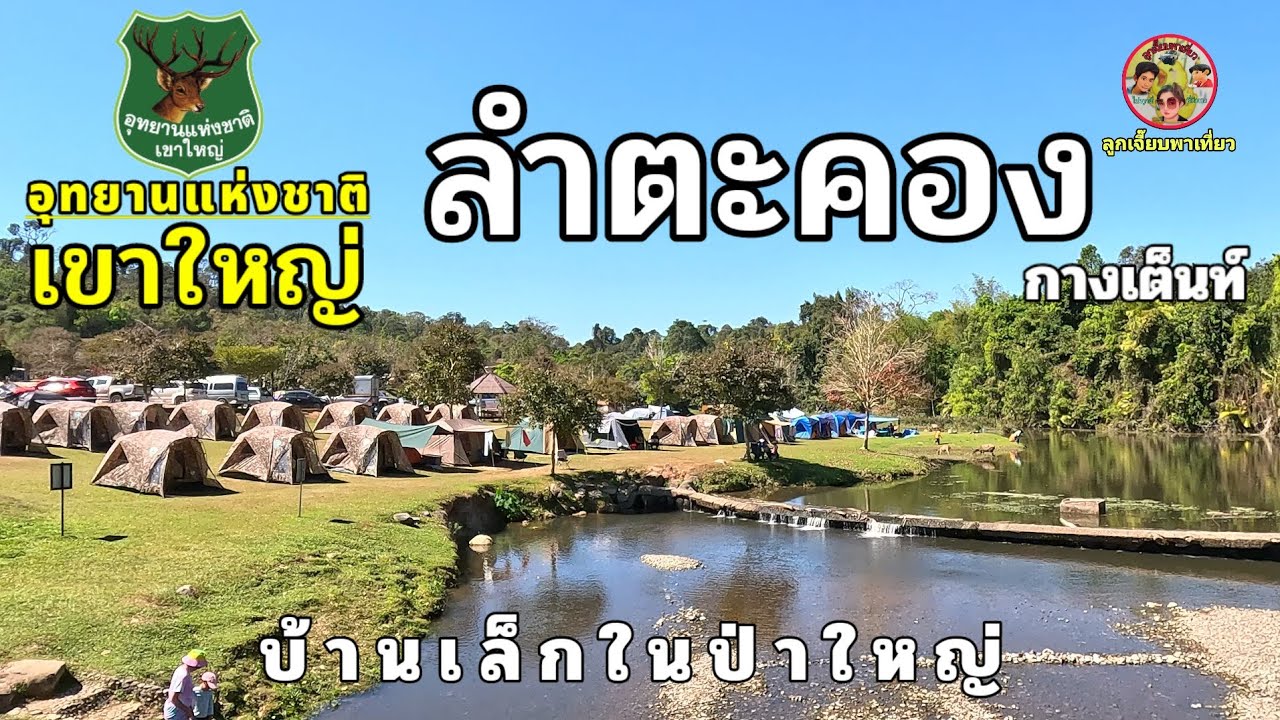 เขาใหญ่ ลานกางเต็นท์ลำตะคอง บ้านเล็กในป่าใหญ่ บ้านหลังที่2ของเรา