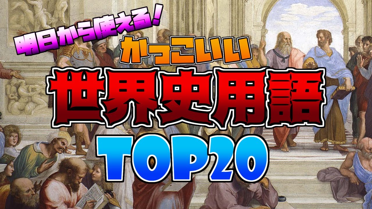 かっこいい世界史用語ランキング【TOP20】