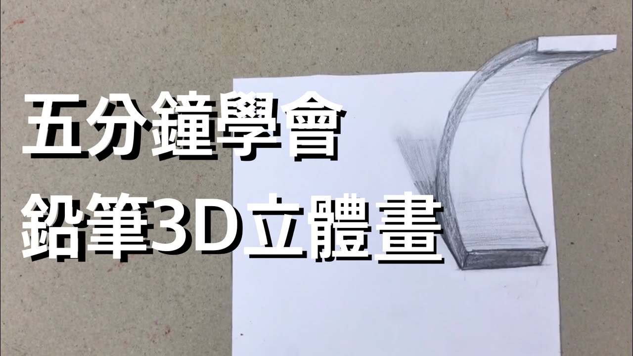 畫畫很簡單｜ 5分鐘學會鉛筆3D立體畫｜線上教學課程｜畫畫教學