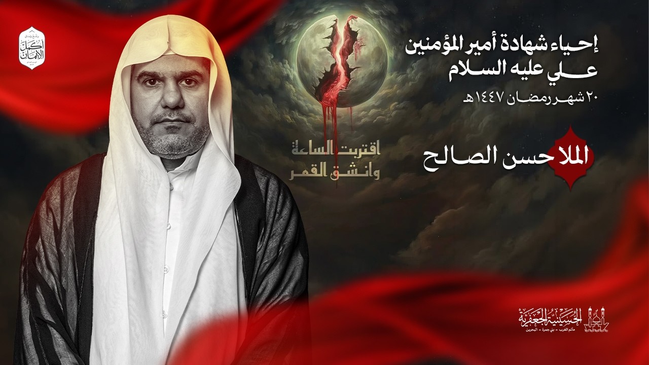 الملا حسن الصالح | شهادة أمير المؤمنين الإمام علي (ع) | يوم 20 رمضان 1447هـ | الحسينية الجعفرية