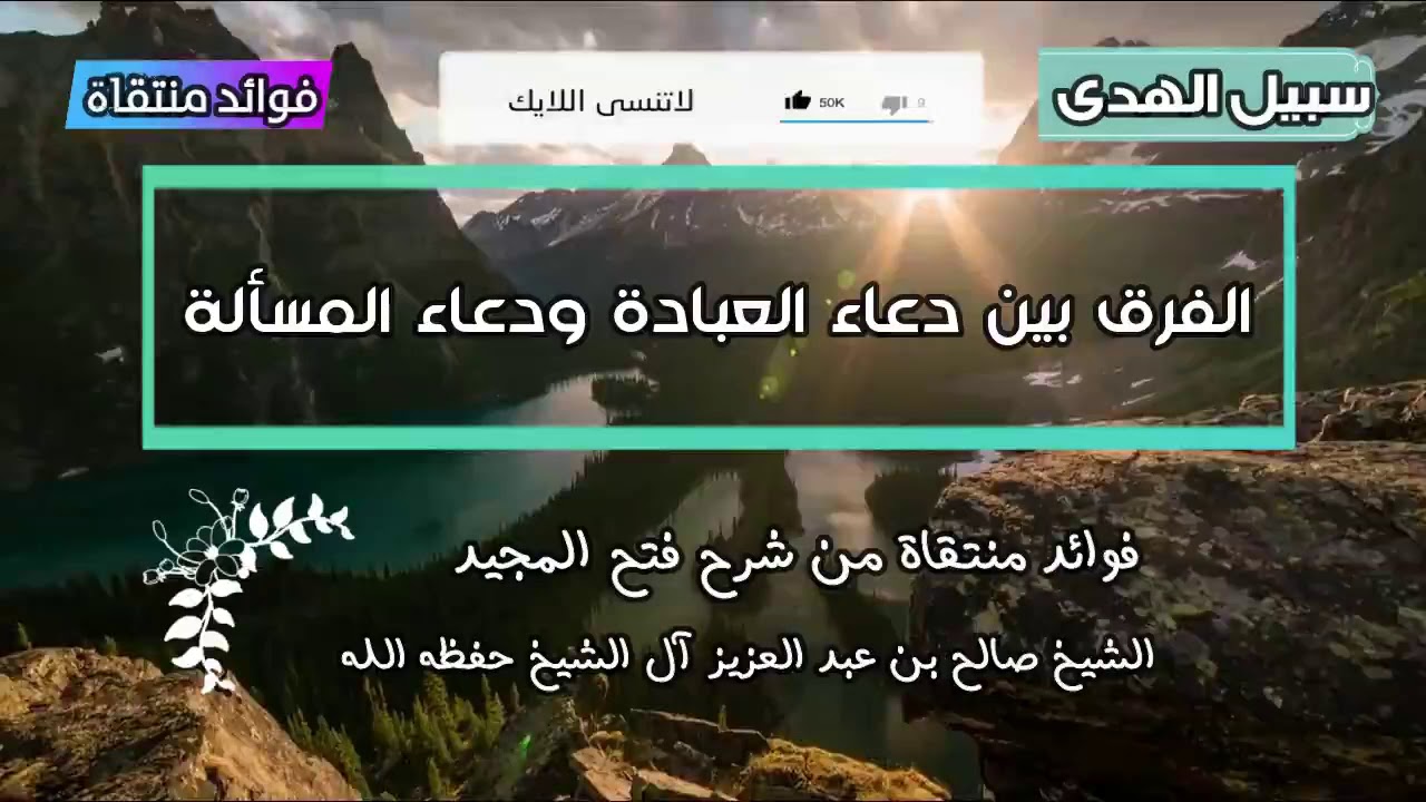 الفرق بين دعاء العبادة ودعاء المسألة