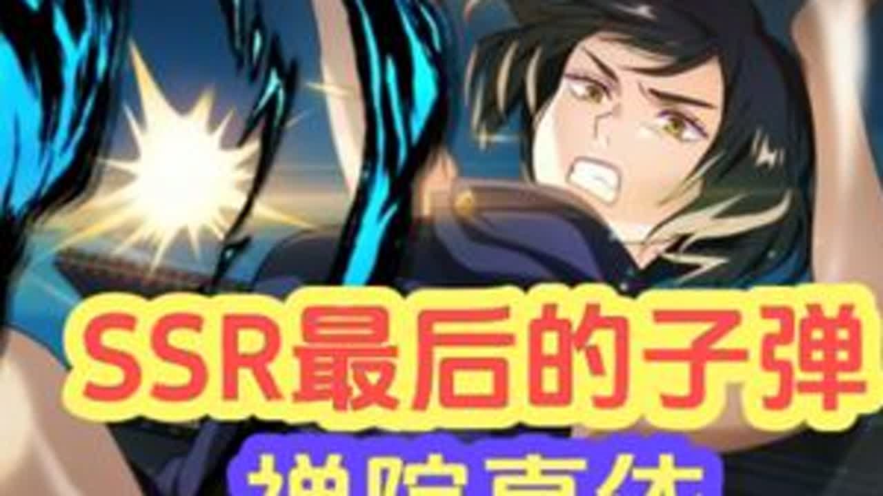 咒术回战手游SSR最后的子弹禅院真依技能介绍回想翻译 #咒术回战 #咒术回战手游 #五条悟 #乙骨忧太 #虎杖悠仁