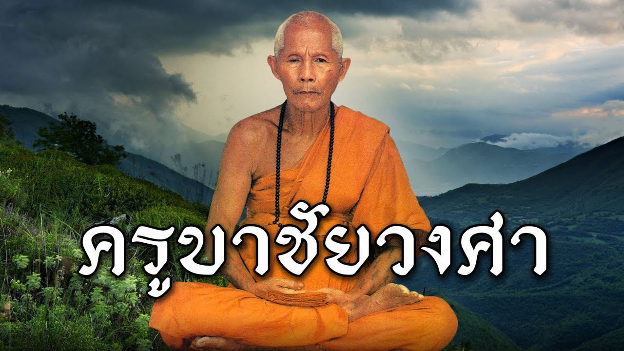 ครูบาชัยยะวงศาพัฒนา