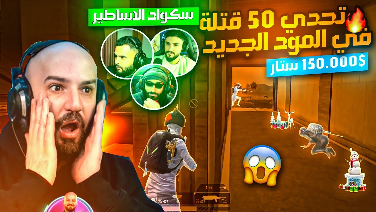 ماهركو يلعب التحدي المستحيل 50 قتلة في المود الجديد 🔥! بقيمة 1500$ من أكبر داعمة في البث 🤯