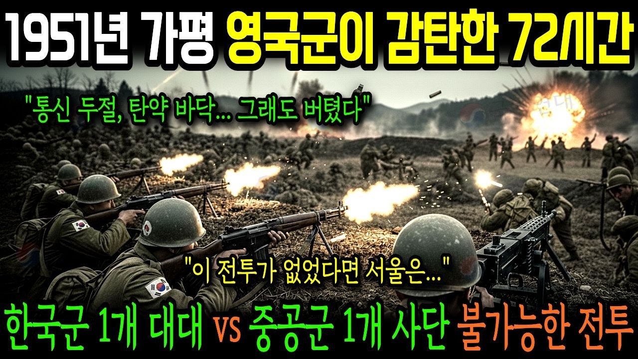 1951년 4월 가평 전투, 한국군 1개 대대 vs 중공군 1개 사단! 불가능한 전투의 기적