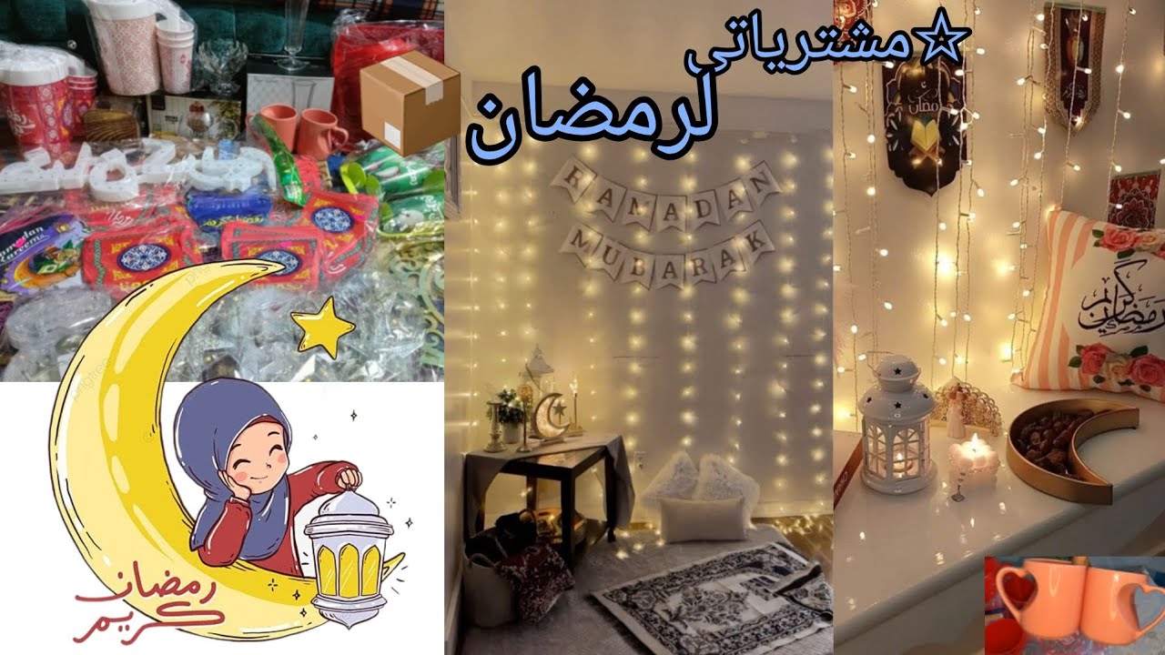 واخيراً مشترياتى لرمضان♡| طلبتهم اونلاين🤭💗