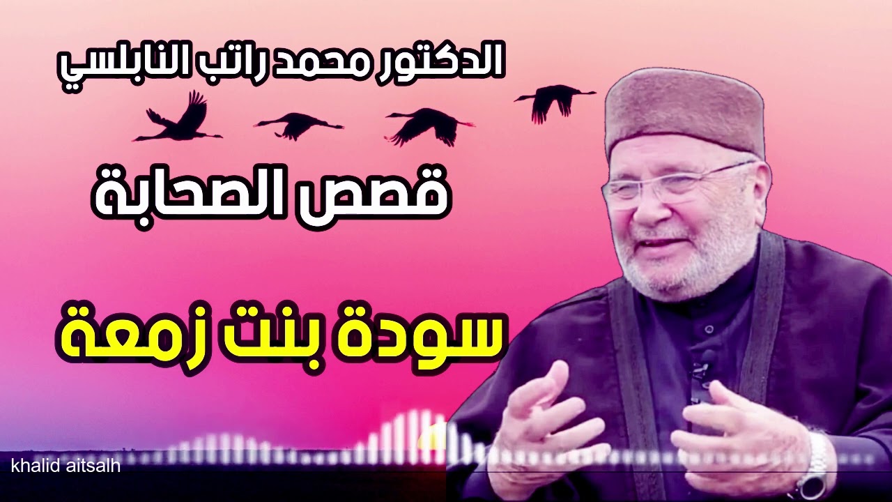 قصص الصحابيات مع الدكتور محمد راتب النابلسي 
