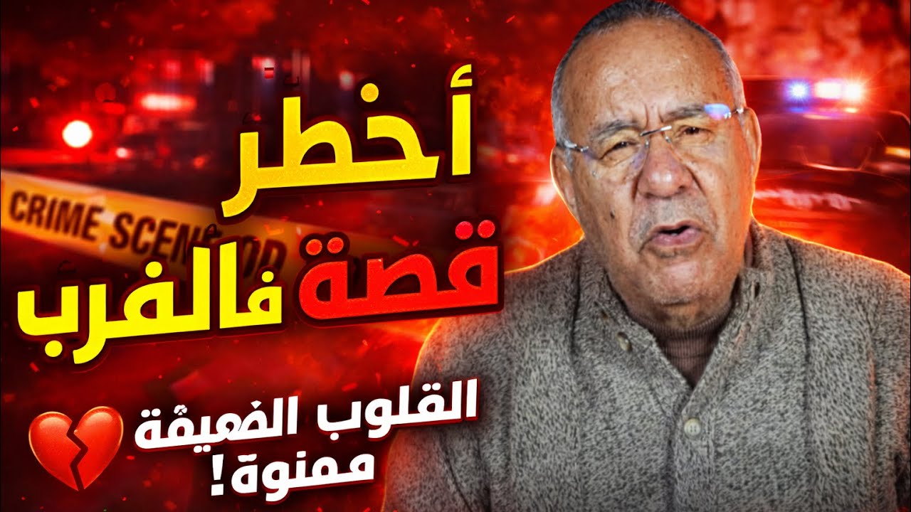 عبد القادر الخراز يحكي أخطر قصة فالمغرب&hellip; القلوب الضعيفة ممنوعة! 😱
