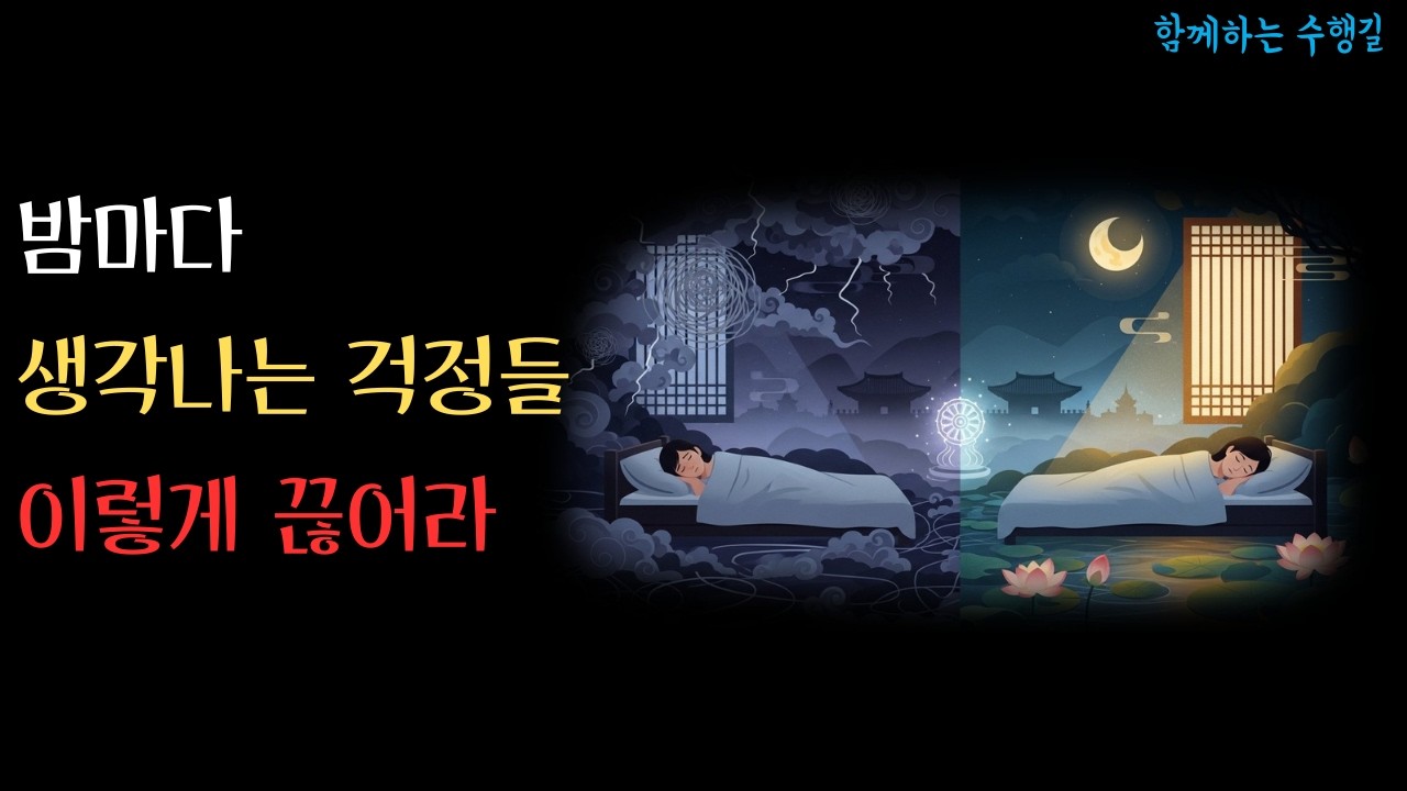 밤마다 걱정 때문에 잠 못 자는 당신, 부처님이 알려주신 '단 한 가지' 해법