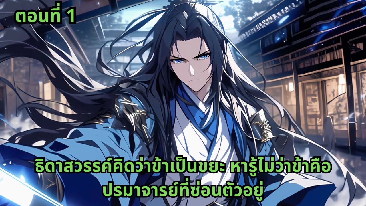 ตอนที่ 1 | ธิดาสวรรค์คิดว่าข้าเป็นขยะ หารู้ไม่ว่าข้าคือปรมาจารย์ที่ซ่อนตัวอยู่