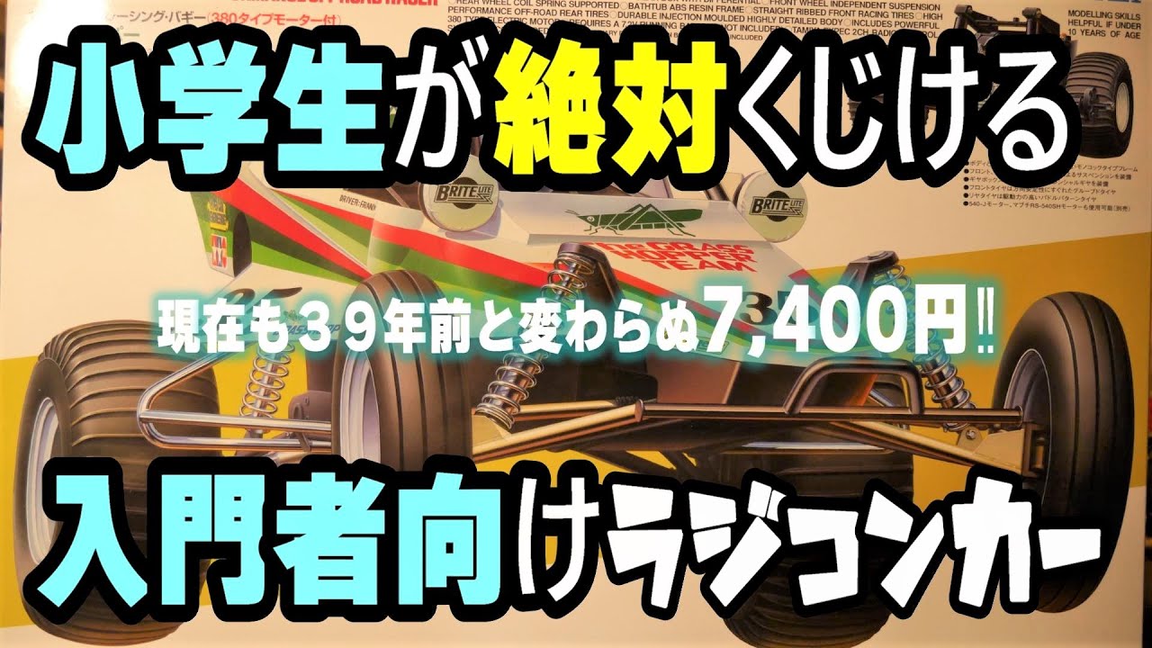 【当時の小学生は、怪力だったのか？】あなたは、何分で組めますか・・・？入門者向けなのに組み立て難所ありｗ大人でも大変タイヤ組対決‼第１回タミヤ グラスホッパー タイヤ チャレンジ
