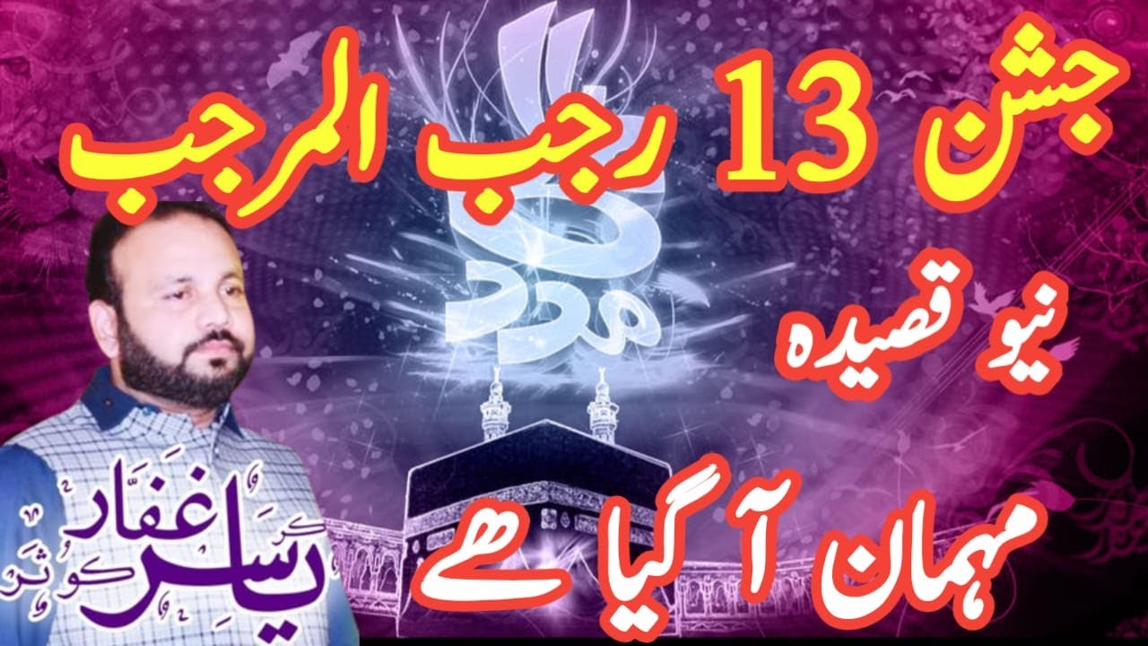 13 Rajab Jashan 2024 New Qasida Zakir Yasir Ghaffar Kosar || Mehman Aa Gya hy || @Raza_e_Fatima