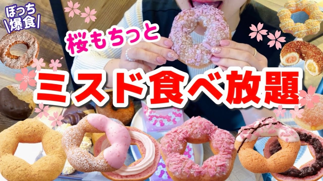 【ミスド食べ放題】ミスドに春が来たー🌸桜もちっとドーナツを食べたら、頭の中お花畑🥰【モッパン】やや【大食い】