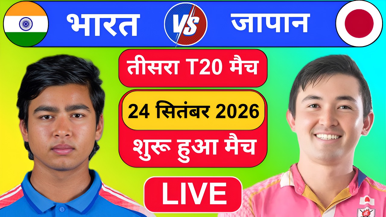 🔴Live: India vs Japan 3rd T20 Match Live | IND vs JPN Live Match| Live cricket 19 gameplay