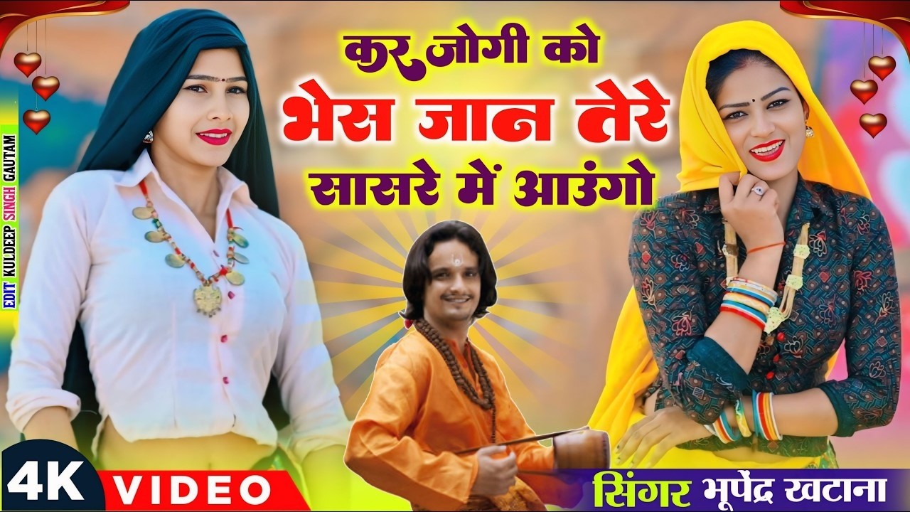 कर जोगी को भेस जान तेरे सासरे में आउंगो | Bhupendra Khatana Dj Rasiya | Kar Jogi Ko Bhes Jaan