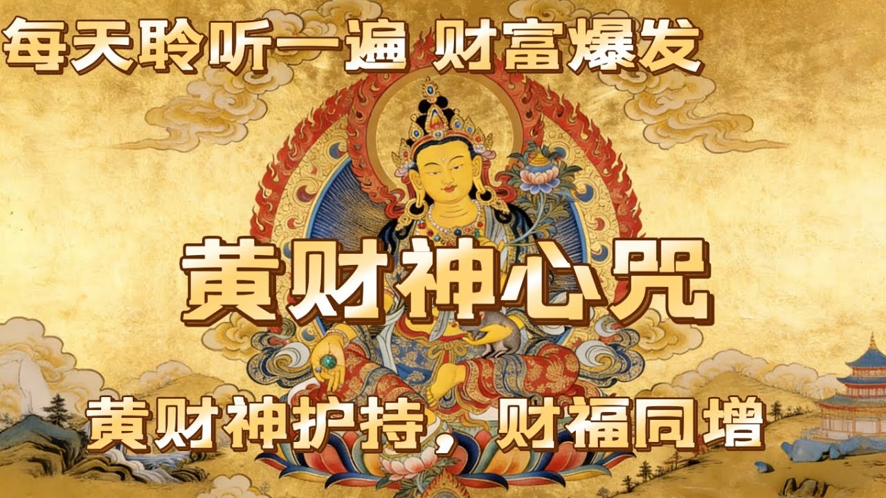 被黃财神点名的人，财运真的会变#黃财神#财神降临#财运开启