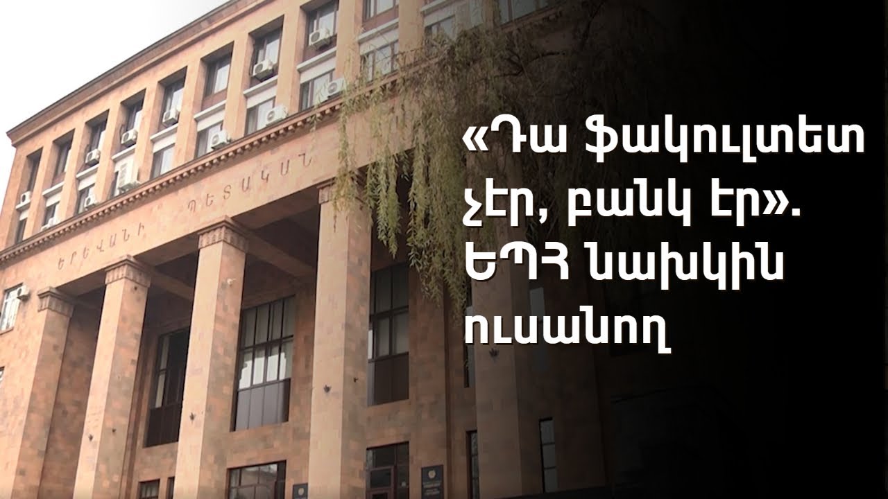ԵՊՀ ուսանողի խոսքով՝ անակնկալի չեն եկել, երբ լսել են դեկանի կալանավորման լուրը