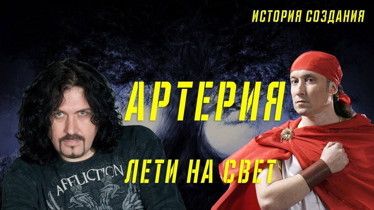 АРТЕРИЯ | ЛЕТИ НА СВЕТ | ИСТОРИЯ СОЗДАНИЯ