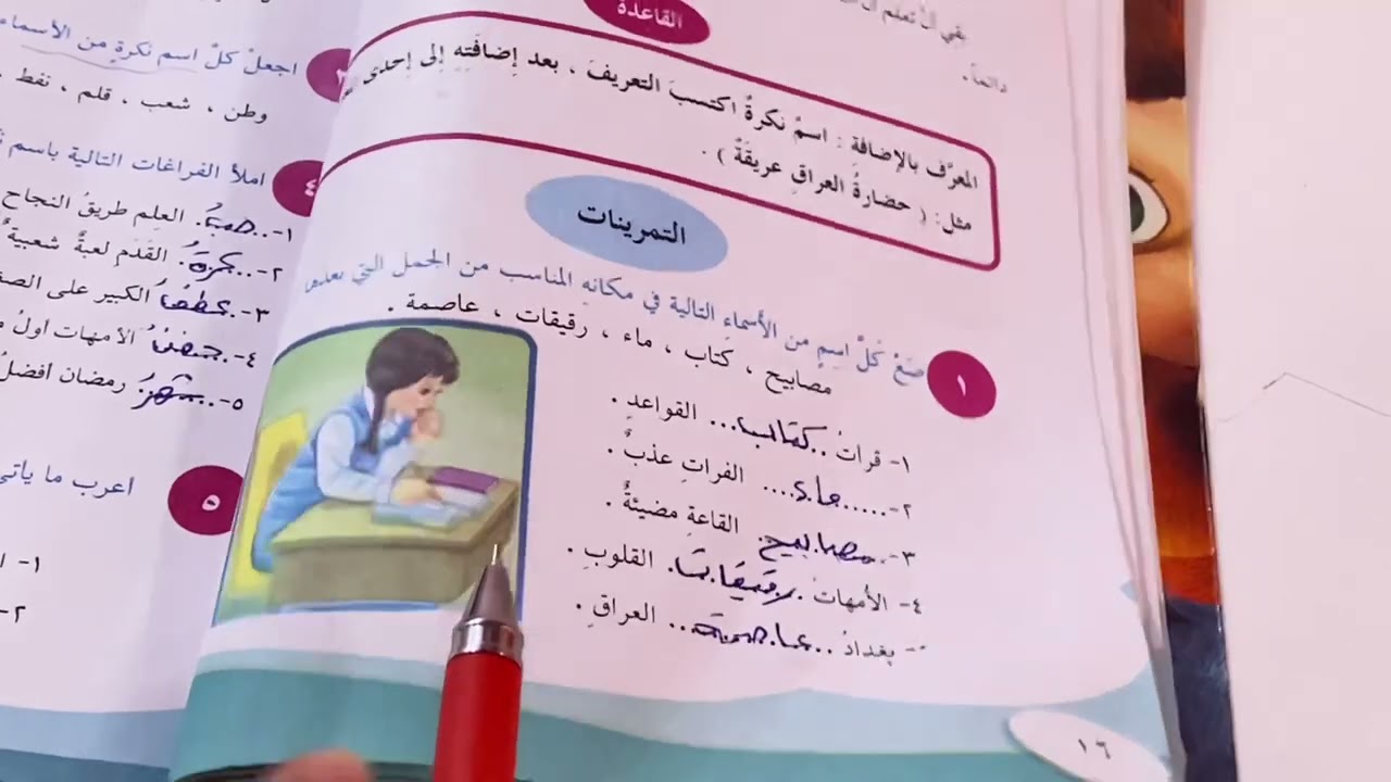 المعرف بالاضافة قواعد اللغة العربيه للصف السادس الابتدائي مع حل التمارين ص ١٦.ست مريم