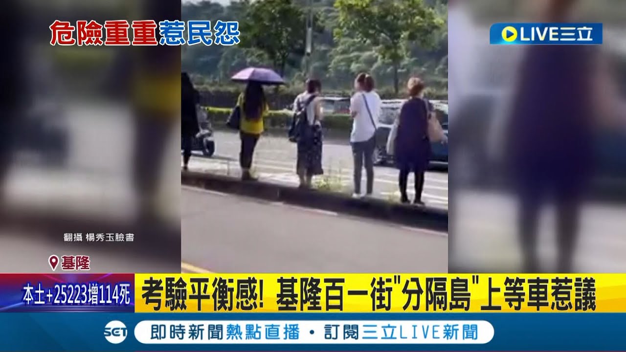 不要命了? 基隆百一街"30cm分隔島"等車挨批! 民眾嘆:很多年了...｜記者 林俊華 賴懿慈｜【LIVE大現場】20220715｜三立新聞台