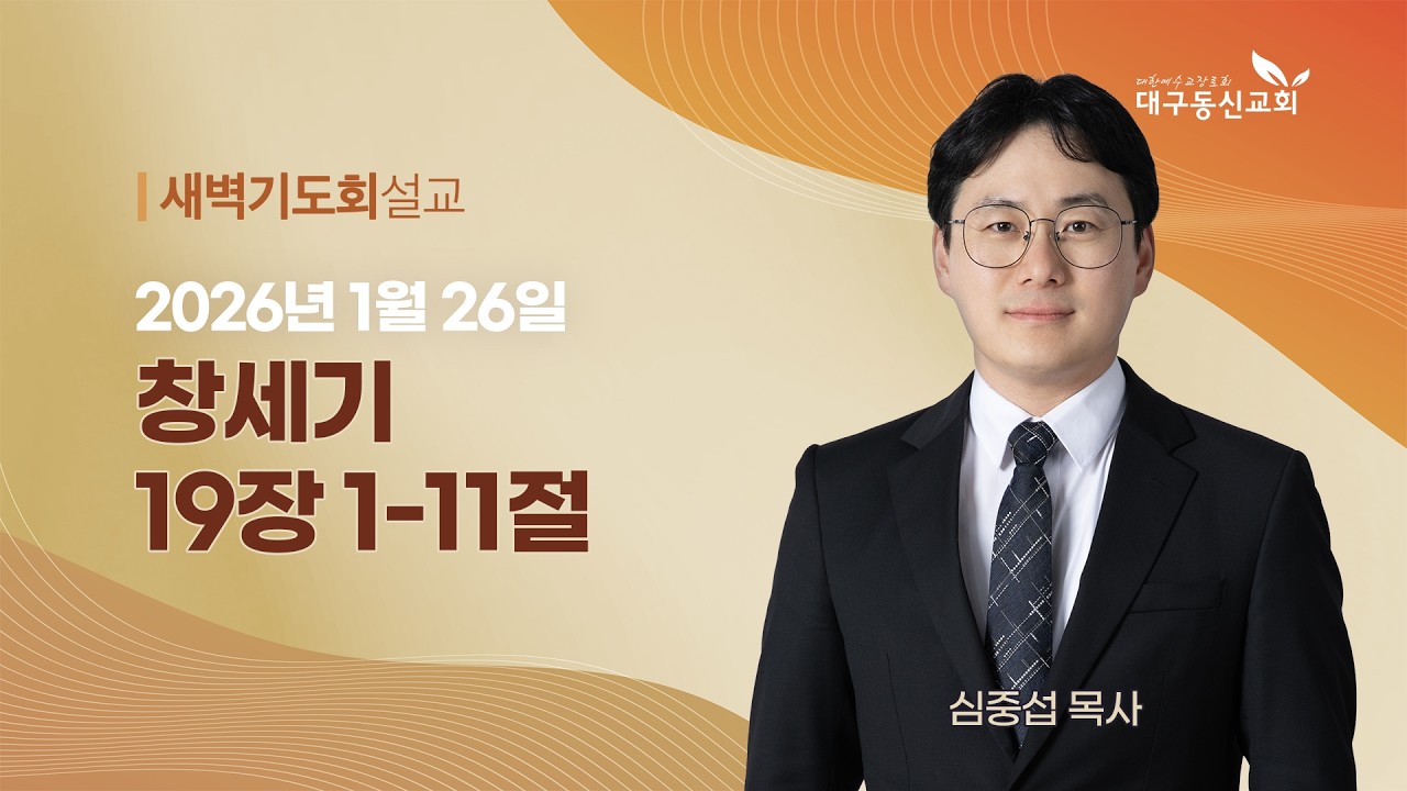 2026-01-26 (월)ㅣ대구동신교회 새벽기도회ㅣ창세기 19:1-11ㅣ심중섭 목사