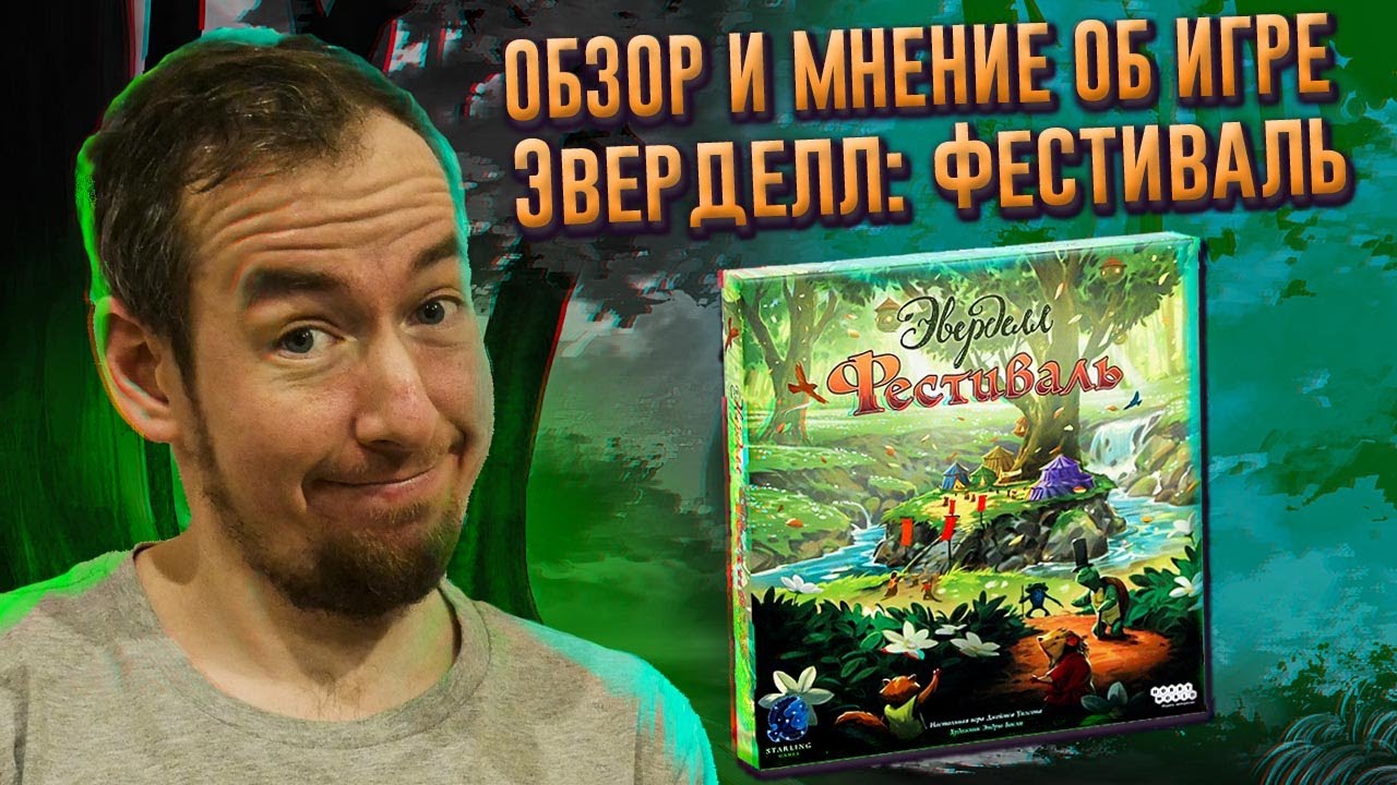 Unboxing и обзор игры Эверделл: Фестиваль