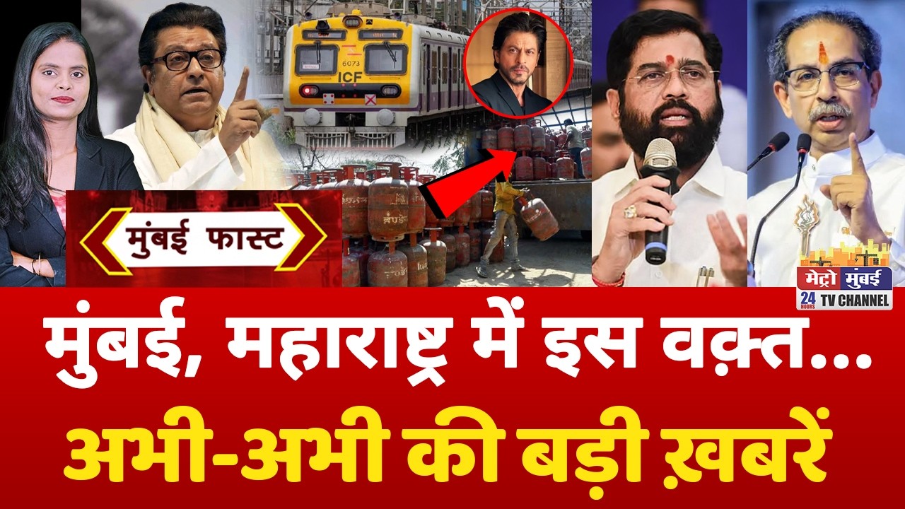 Mumbai Fast: मुंबई की 25 बड़ी खबरें | Top 25 News | Mumbai Today News | 18 March 2026 | Mumbai