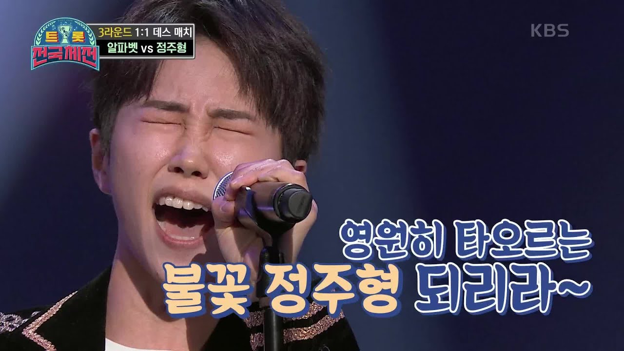 쉴 새 없는 고음 폭격!! 이번 무대도 또 성장해버린 사람☆ 정주형 - 불꽃처럼 [트롯전국체전] | KBS 210116 방송