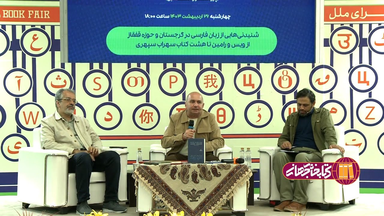 کتابخانه جهانی: شنیدنی‌هایی از زبان فارسی در گرجستان و حوزه قفقاز