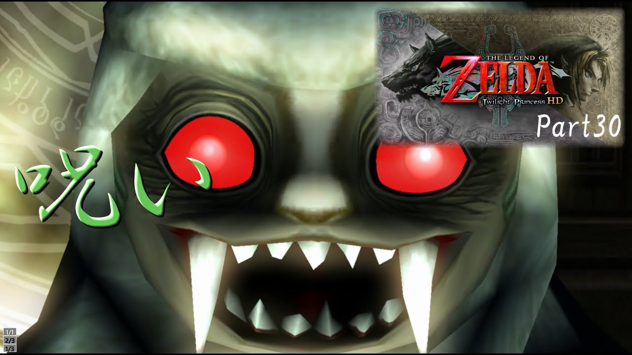 「実況プレイPart30」ゼルダの伝説 トワイライトプリンセス(魔界への誘い)