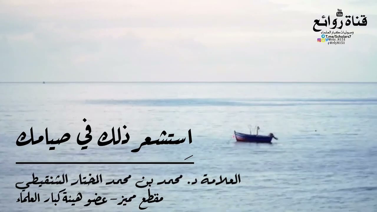 اِستشعر ذلك في صيامك - مقطع مميز || العلامة د. محمد بن محمد المختار الشنقيطي «عضو هيئة كبار العلماء»