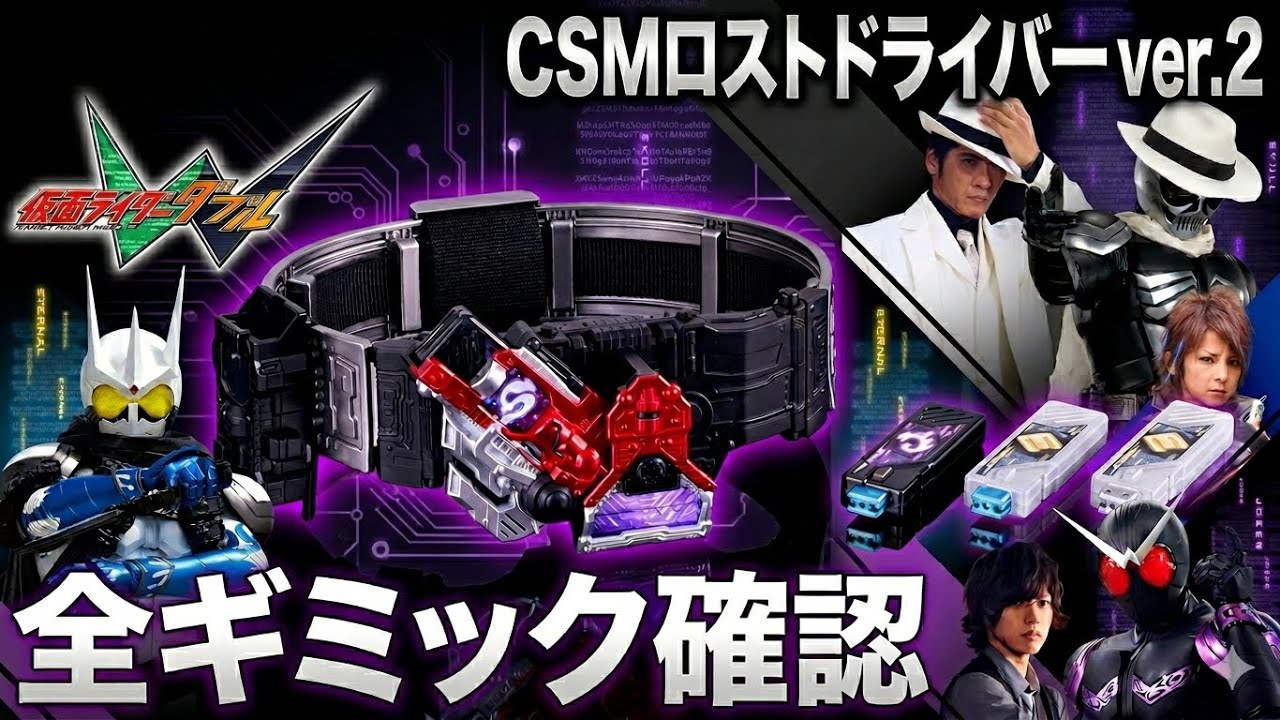 【CSM】ロストドライバーver.2 全モード紹介！【仮面ライダーW/ダブル】