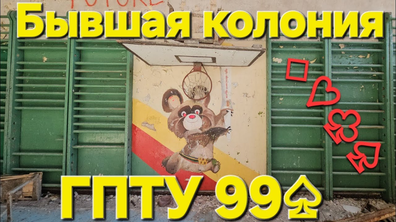 Бывшая детская колония и ГПТУ 99 г. Даугавпилс