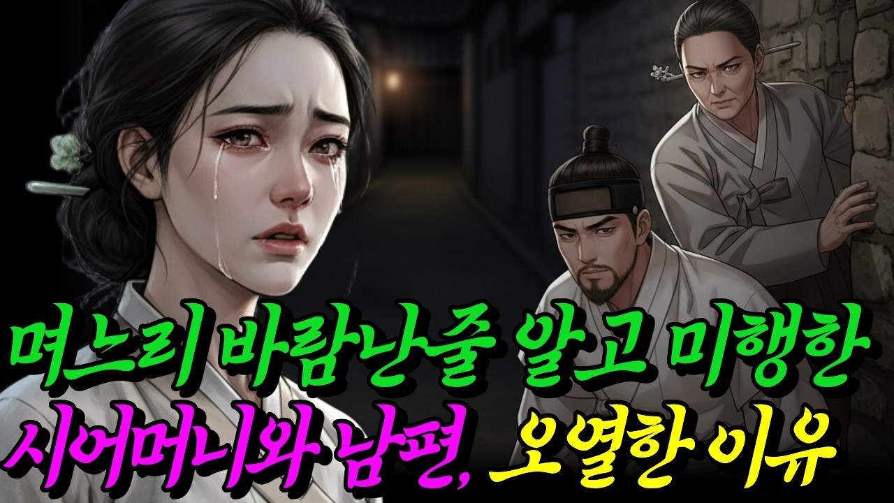 바람난줄 알고 몰래 며느리 뒤를 쫓아간 시어머니와 남편 일주일 후, 땅을 치며 오열한 이유. 야담 | 전설 | 설화 | 옛날이야기 | 오디오북 | 민담