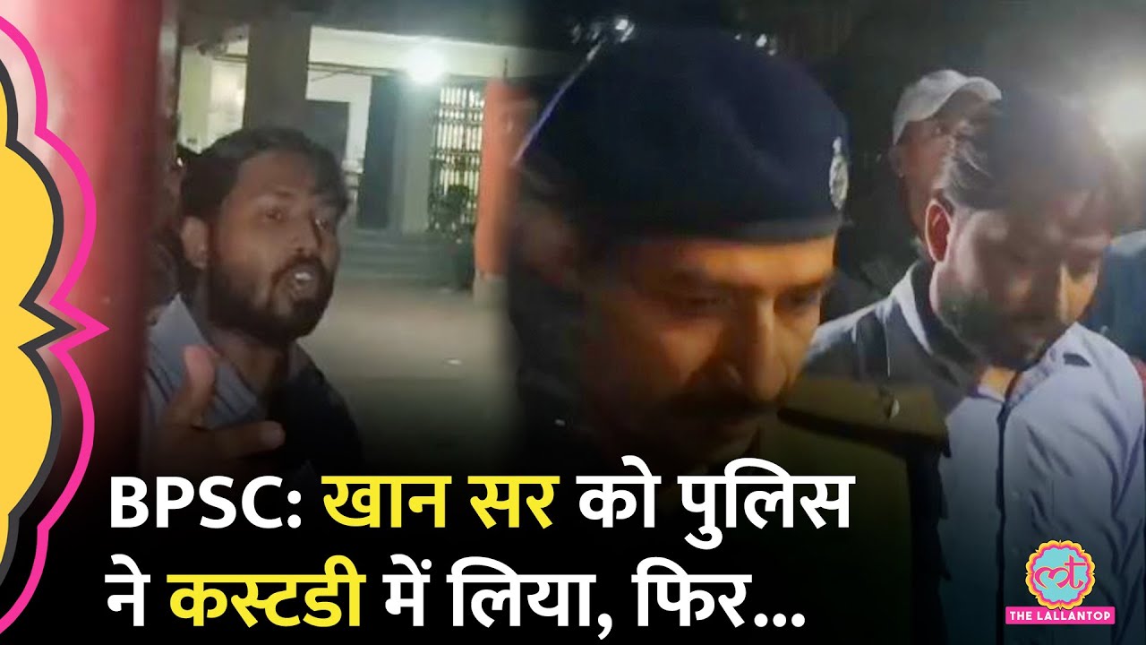 Khan Sir को BPSC Protest के बीच  Bihar Police ने कस्टडी में लिया, अब तक क्या पता चला?