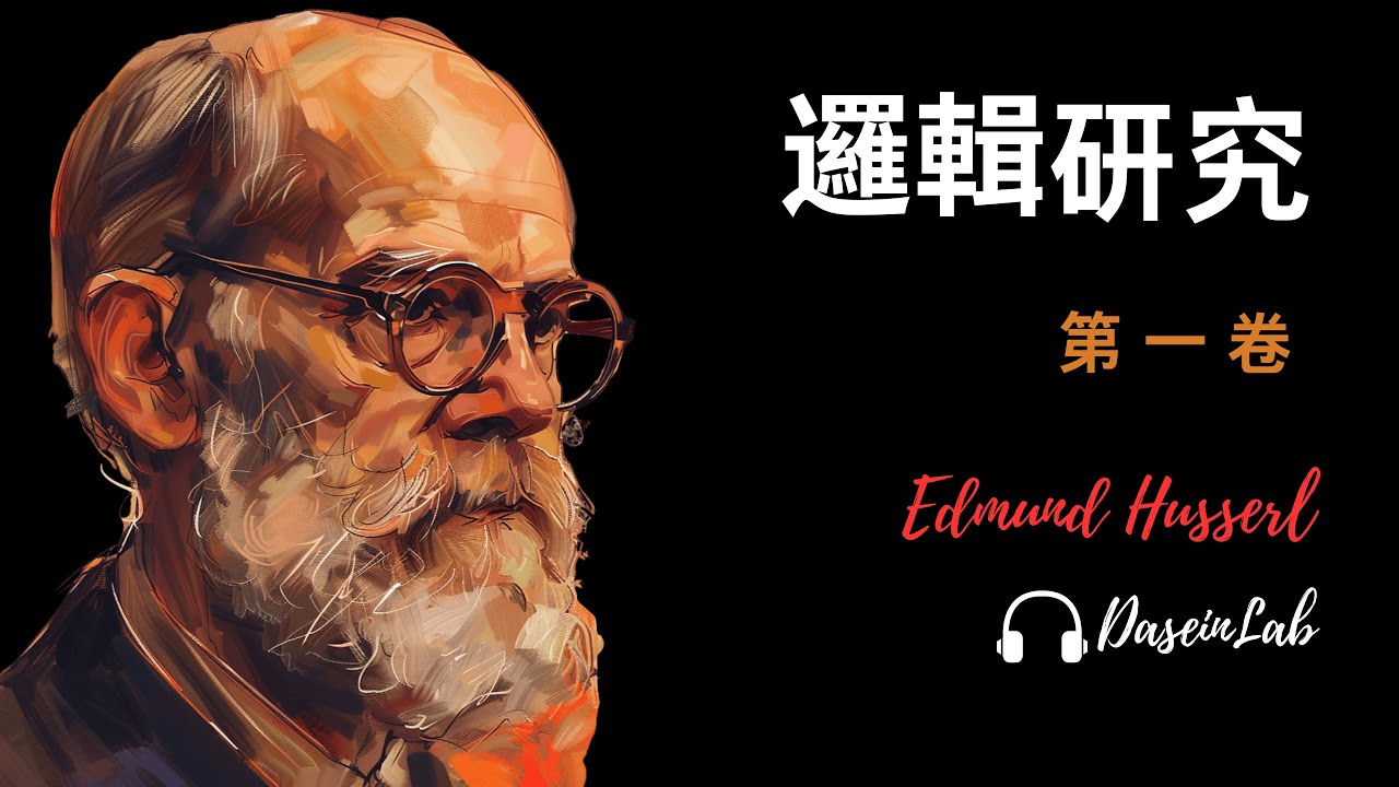 【胡塞爾】《邏輯研究》第一卷深度解讀｜別把邏輯當「心理習慣」！胡塞爾如何奠基純粹邏輯