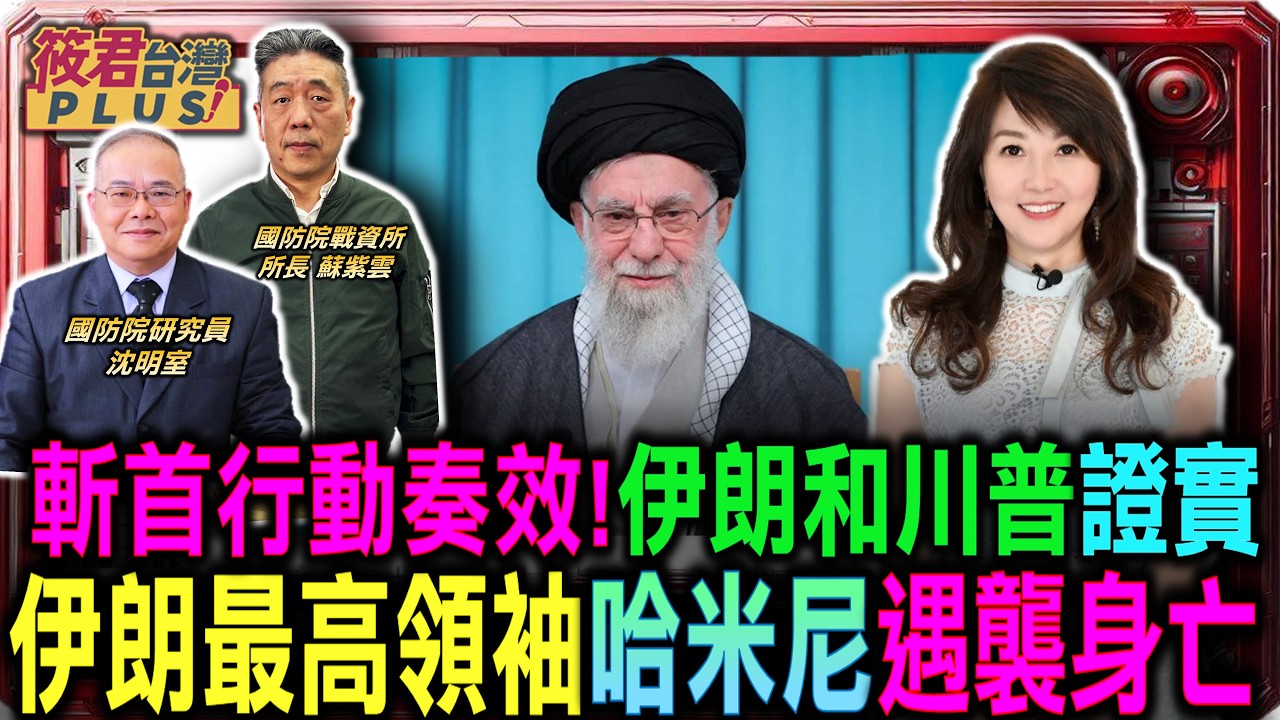 沈明室:忍者飛彈再現 美軍斬首伊朗將領/荷姆茲海峽失守 中國能源生命線告急/德黑蘭現場 革命衛隊脊梁已斷？/6枚鋼刀絞碎座車 美以如何執行「零爆炸」日間處決|20260301|