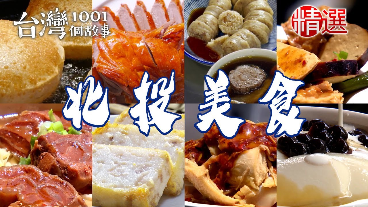【2025北投美食推薦】招牌口水雞/紅豆年糕/山東韭菜水餃/黑金滷肉飯/手作糯米腸/冠軍脆皮烤鴨【台灣1001個故事】  @台灣1001個故事