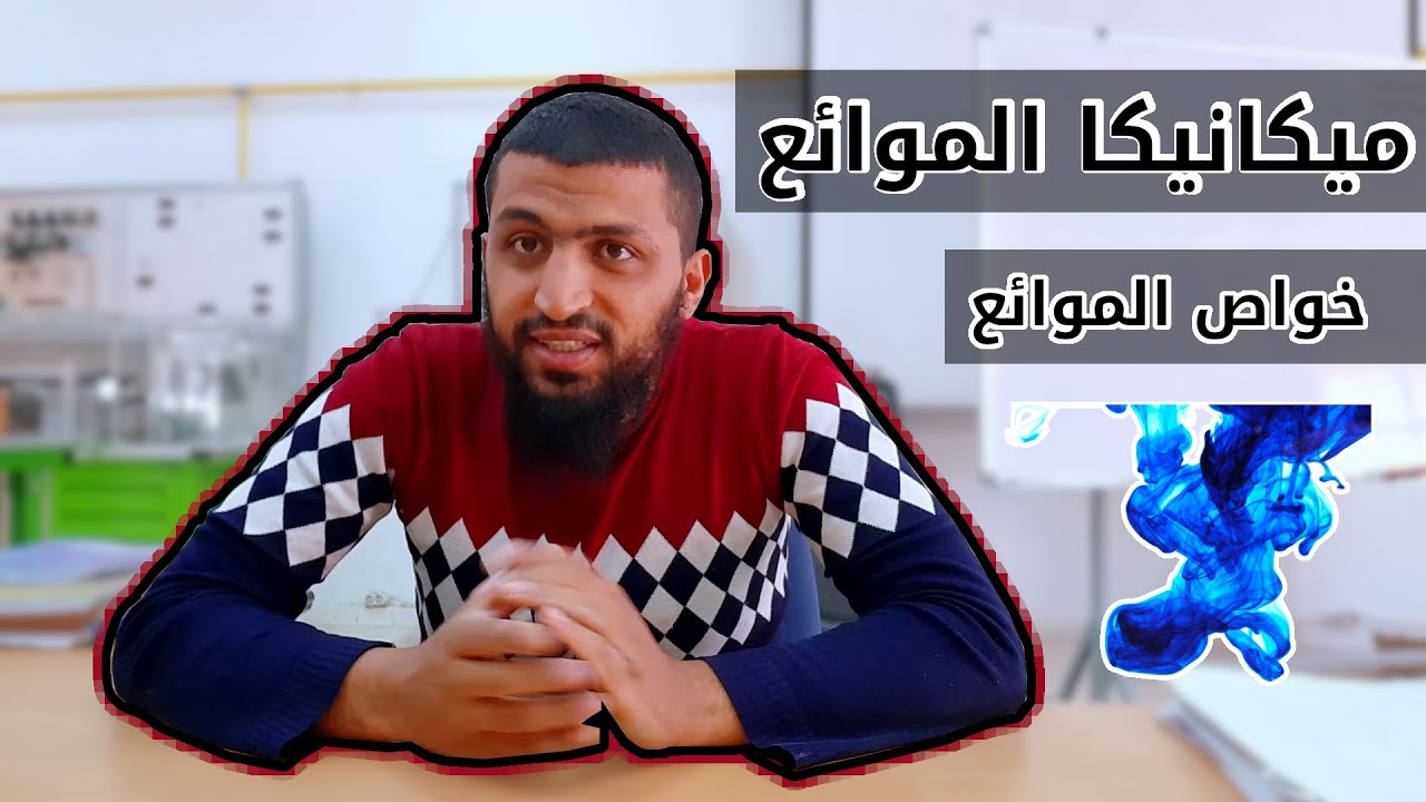 ميكانيكا الموائع - خواص الموائع ( الكثافة وغيرها )