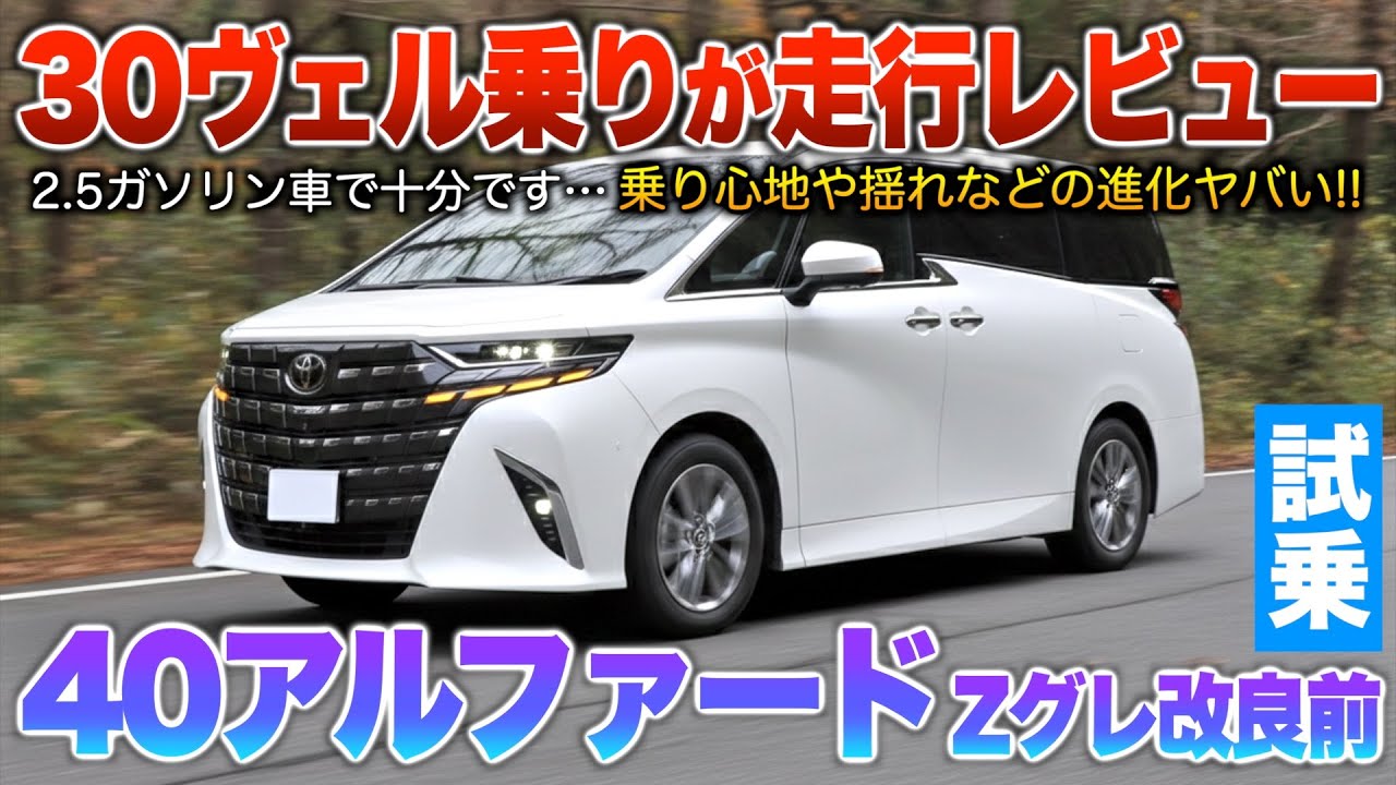【40アルファード】30乗りが驚愕…走行面の進化ヤバい！2.5でも十分になった40系。試乗「アルファード2.5Zグレ改良前」