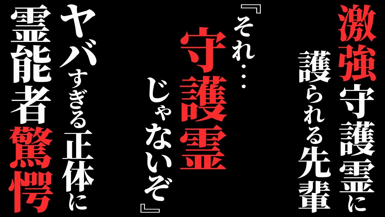 【怖い話】[霊能者ア然…] 最強の守護霊かと思ったら…〇〇でした…2chの怖い話「綺麗な生霊・真っ暗な田舎道・ゆうちゃん＆トミー・ママもやってた・俺じゃなかった…」【ゆっくり怪談】